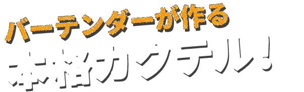 本格カクテルを