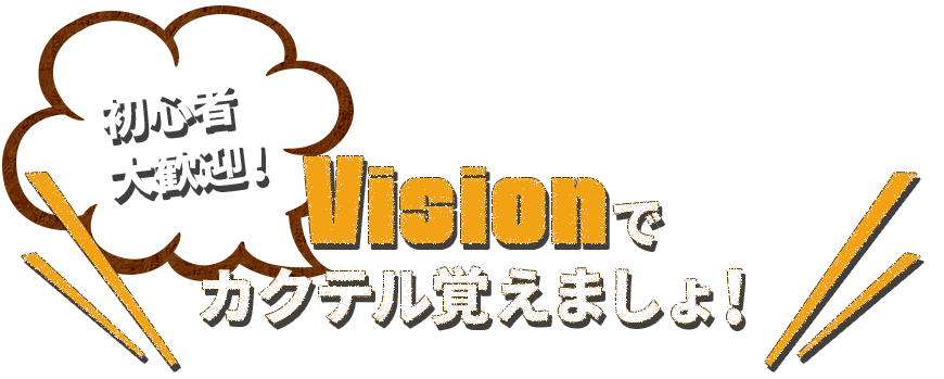 Visionでカクテル覚えましょ