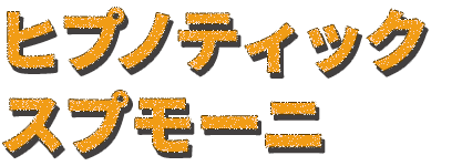 ヒプノティックスプモーニ