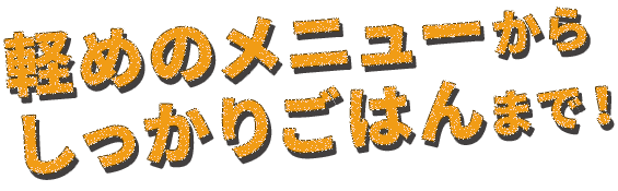 しっかりごはんまで