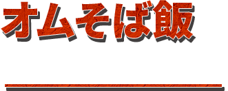 オムそば飯