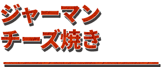 ジャーマンチーズ焼き