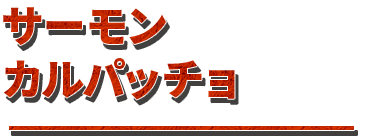 サーモンカルパッチョ