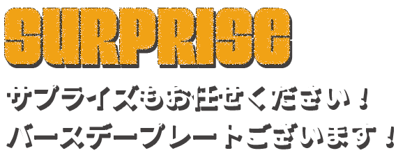 バースデープレートございます