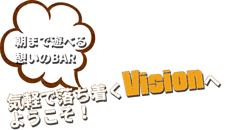 気軽で落ち着くVisionへようこそ