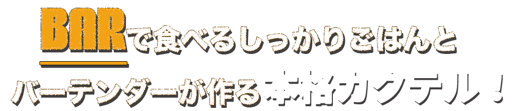 BARで食べるしっかりごはんと