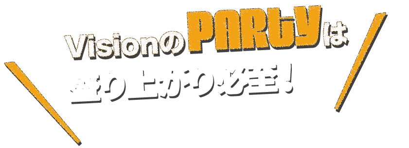 VisionのPARTYは盛り上がり必至