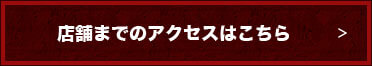 店舗までのアクセスはこちら