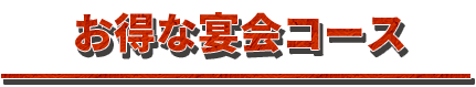 お一人様　お得な宴会コース