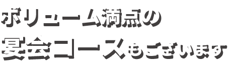 宴会コースもございます