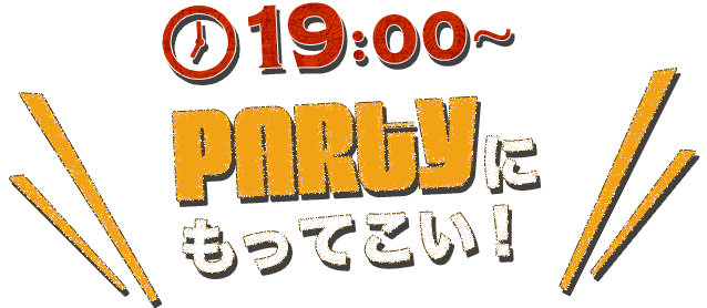 PARTYにもってこい