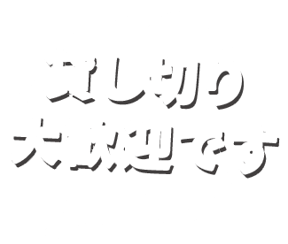 貸し切り大歓迎です