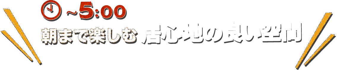 居心地の良い空間