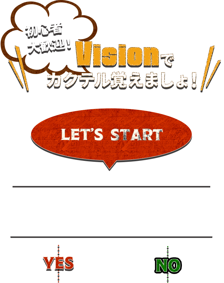 Visionでカクテル覚えましょ