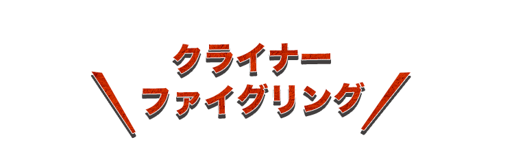 クライナーファイグリング