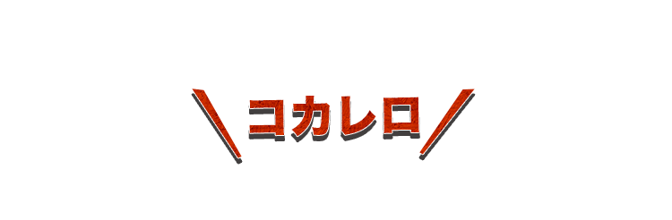 コカレロ