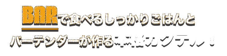 BARで食べるしっかりごはんと