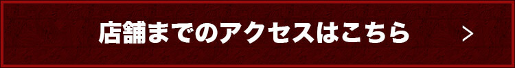 店舗までのアクセスはこちら