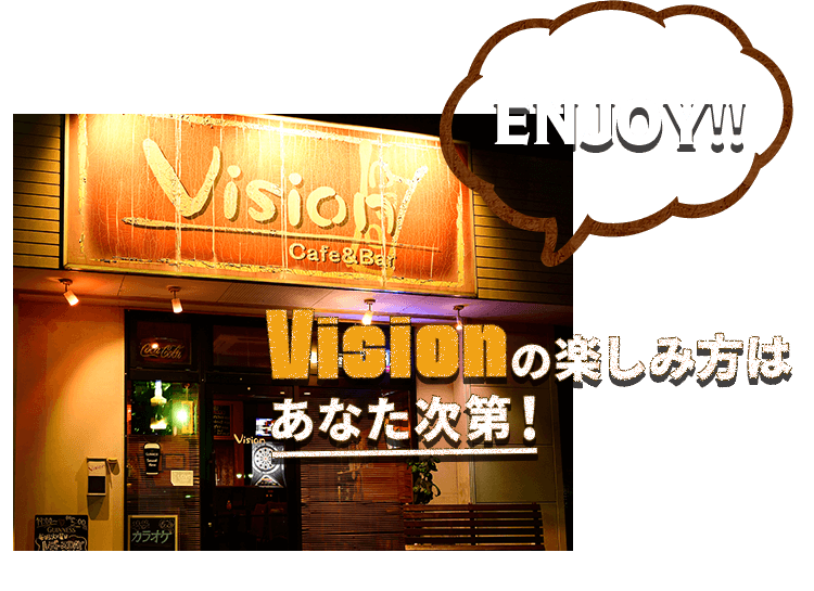 Visionの楽しみ方はあなた次第