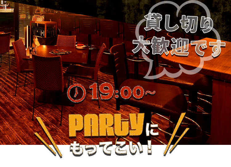 PARTYにもってこい